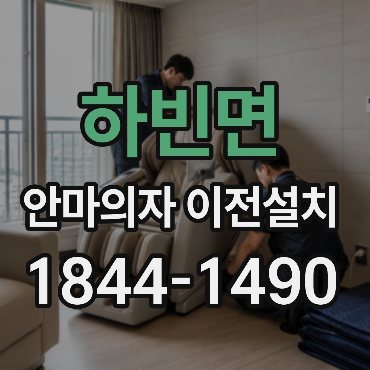 하빈면 안마의자 이전설치