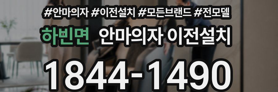 하빈면 안마의자 이전설치