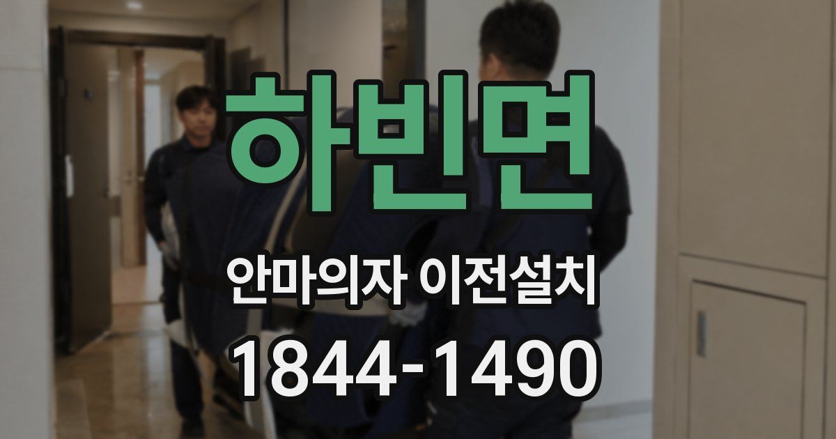하빈면 안마의자 이전설치