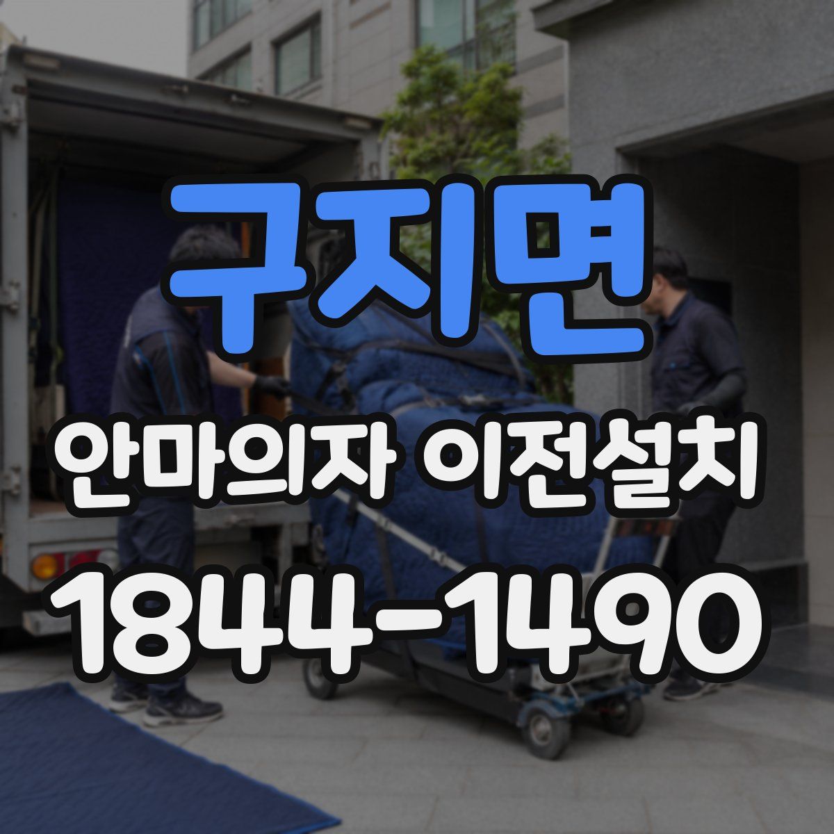 구지면 안마의자 이전설치