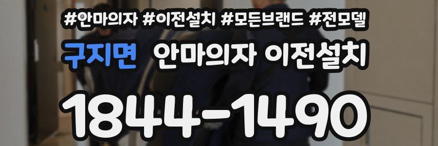 구지면 안마의자 이전설치