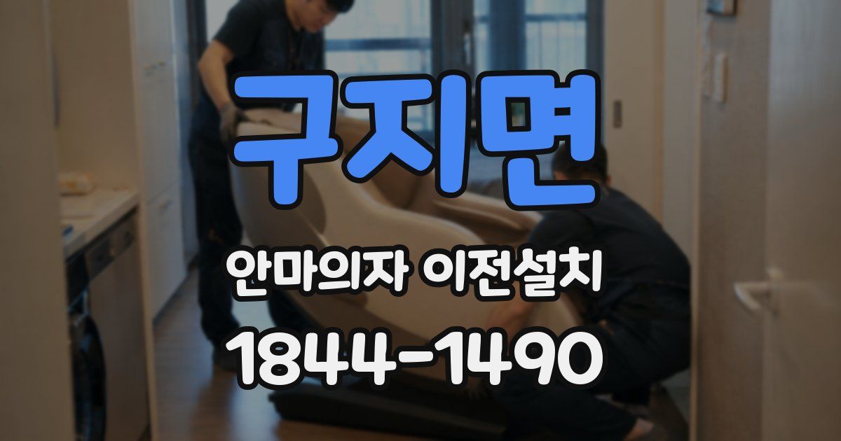 구지면 안마의자 이전설치