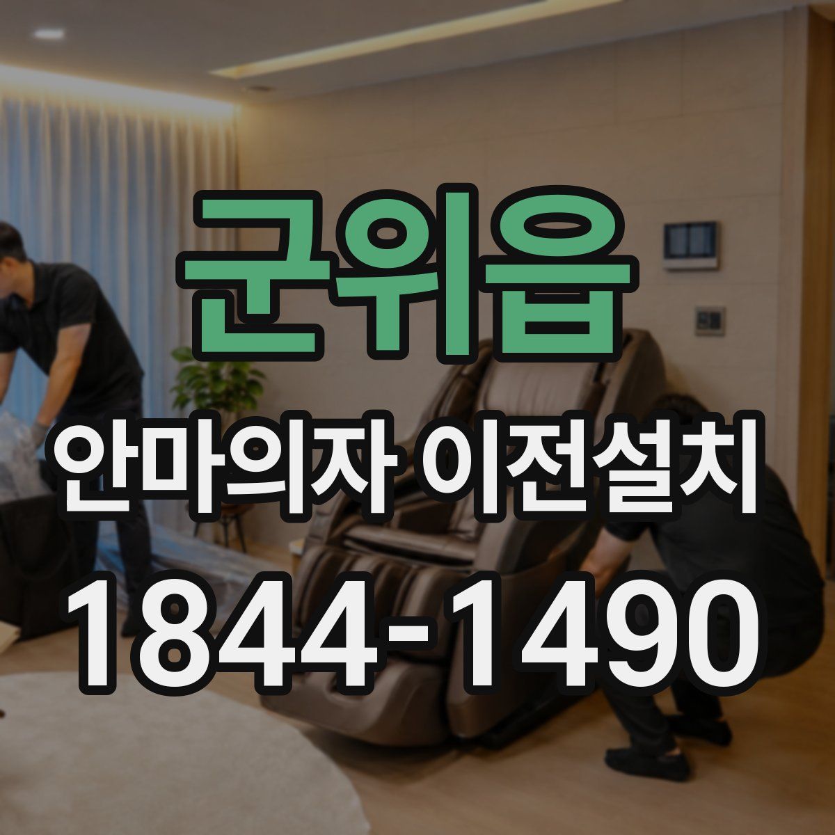 군위읍 안마의자 이전설치