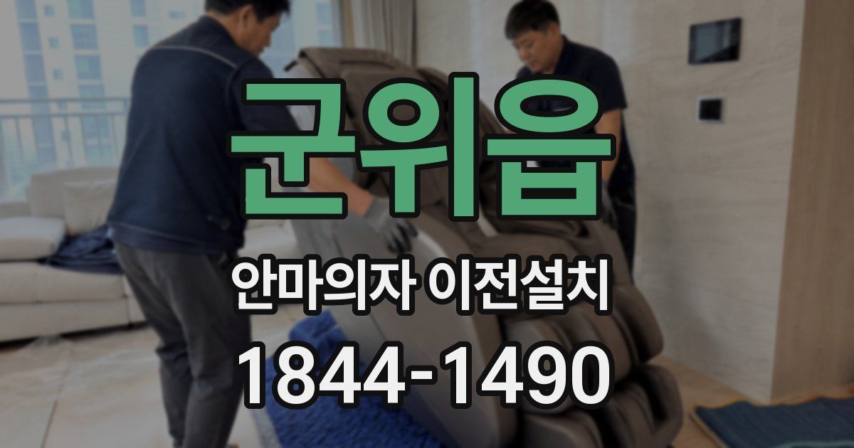 군위읍 안마의자 이전설치