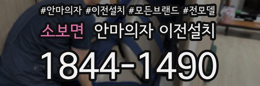 소보면 안마의자 이전설치