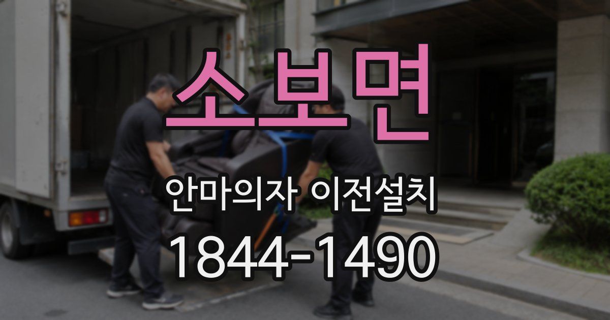 소보면 안마의자 이전설치