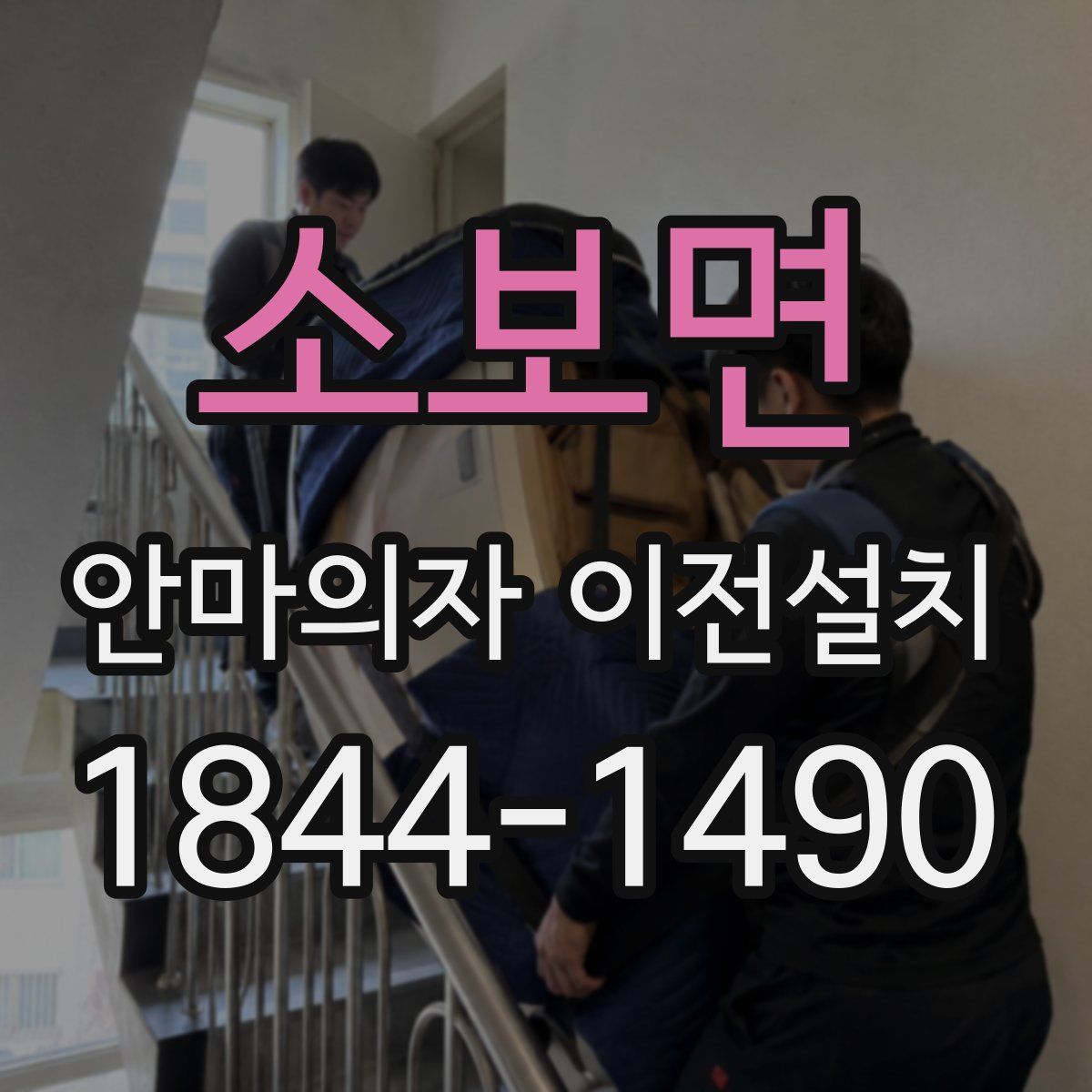 소보면 안마의자 이전설치