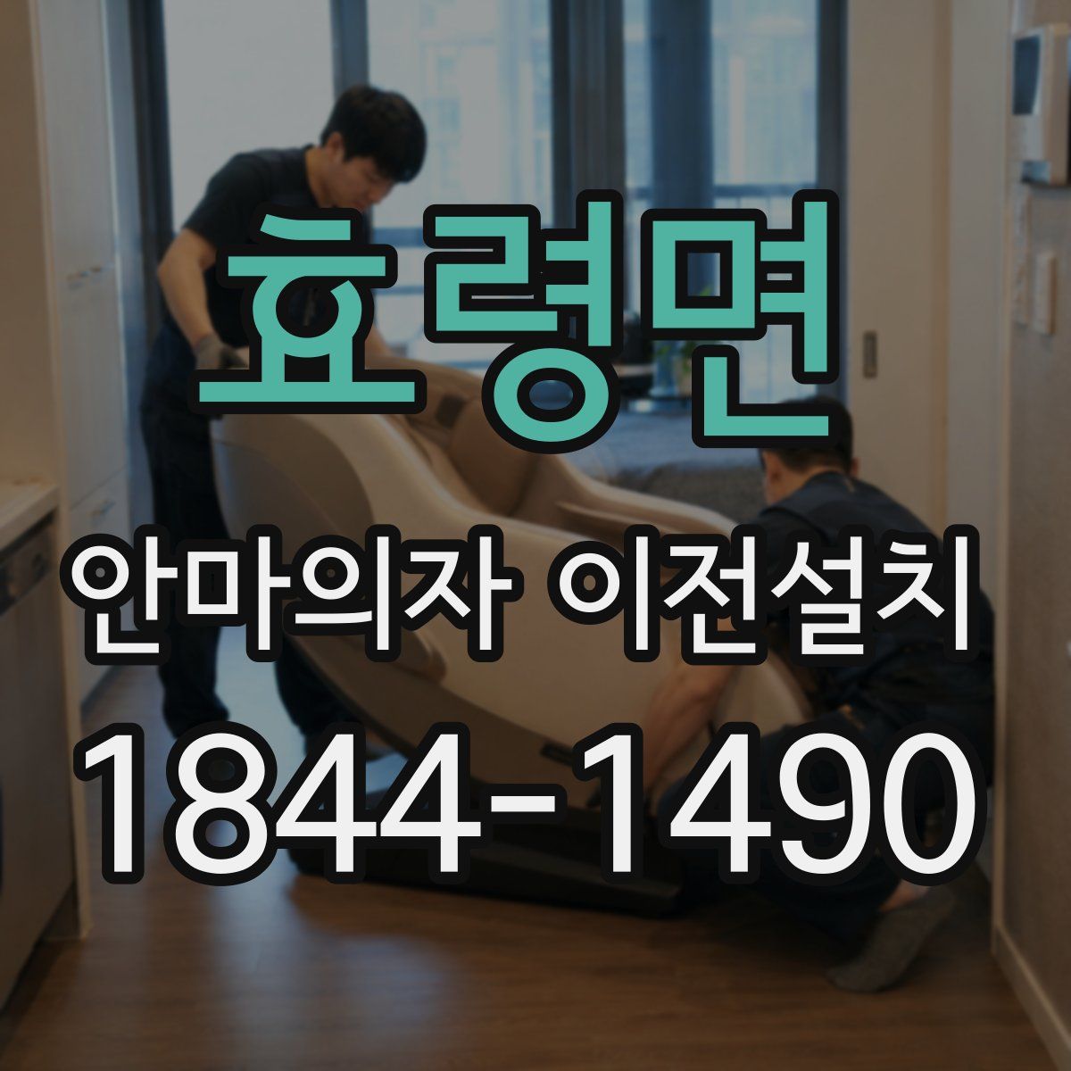 효령면 안마의자 이전설치