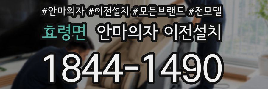 효령면 안마의자 이전설치