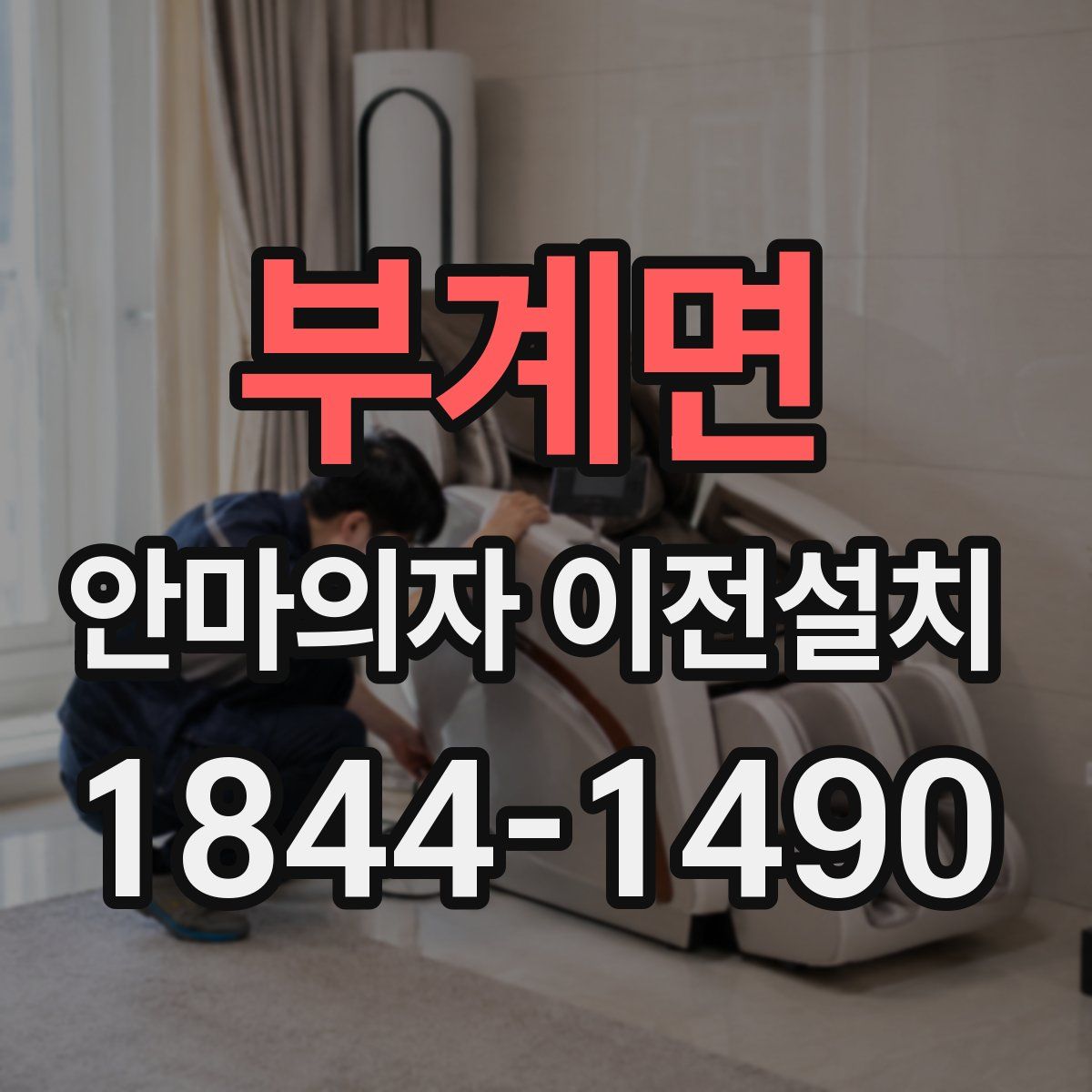 부계면 안마의자 이전설치