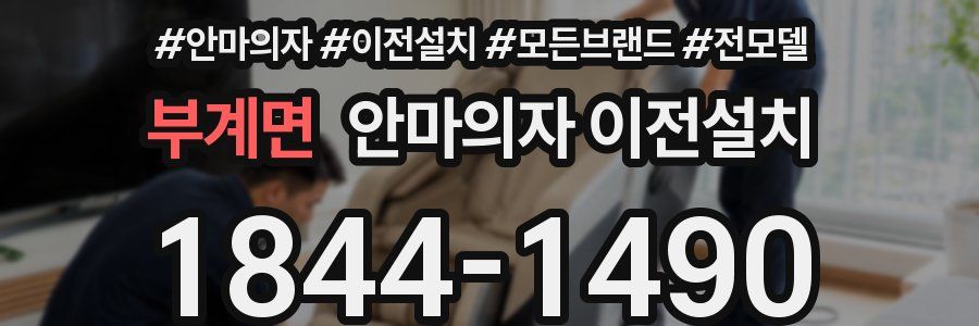 부계면 안마의자 이전설치
