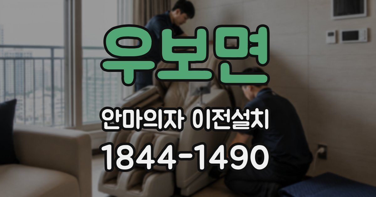우보면 안마의자 이전설치