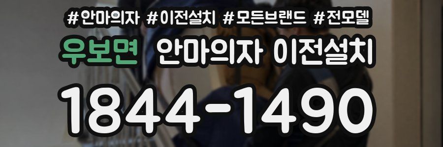 우보면 안마의자 이전설치