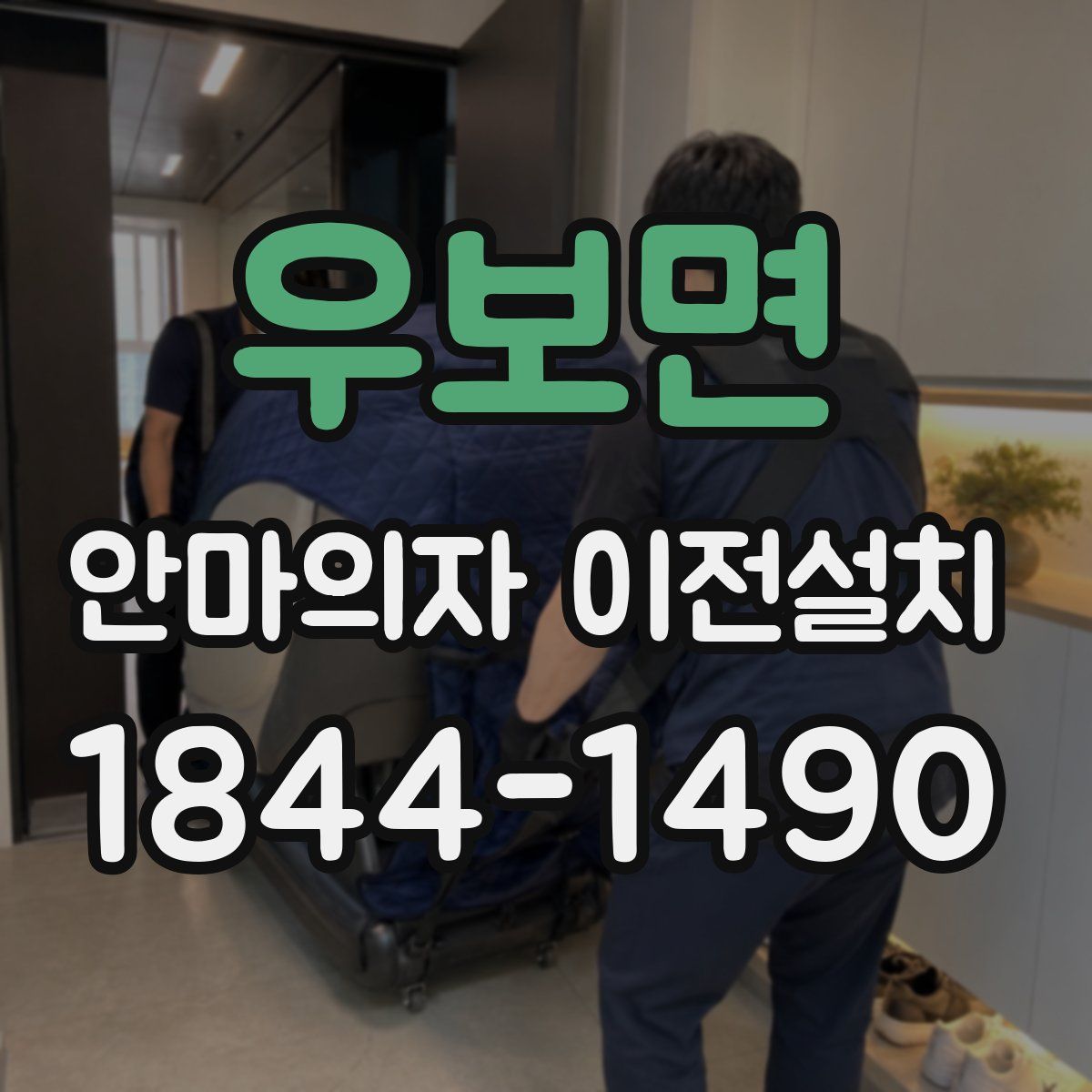 우보면 안마의자 이전설치