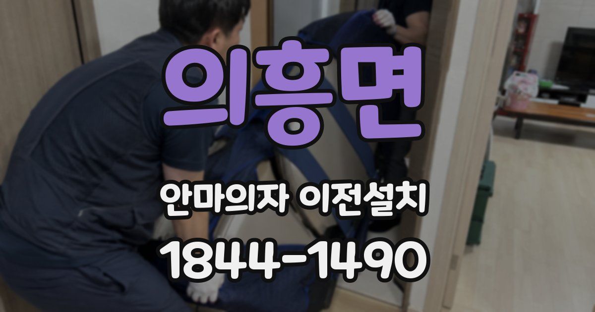 의흥면 안마의자 이전설치