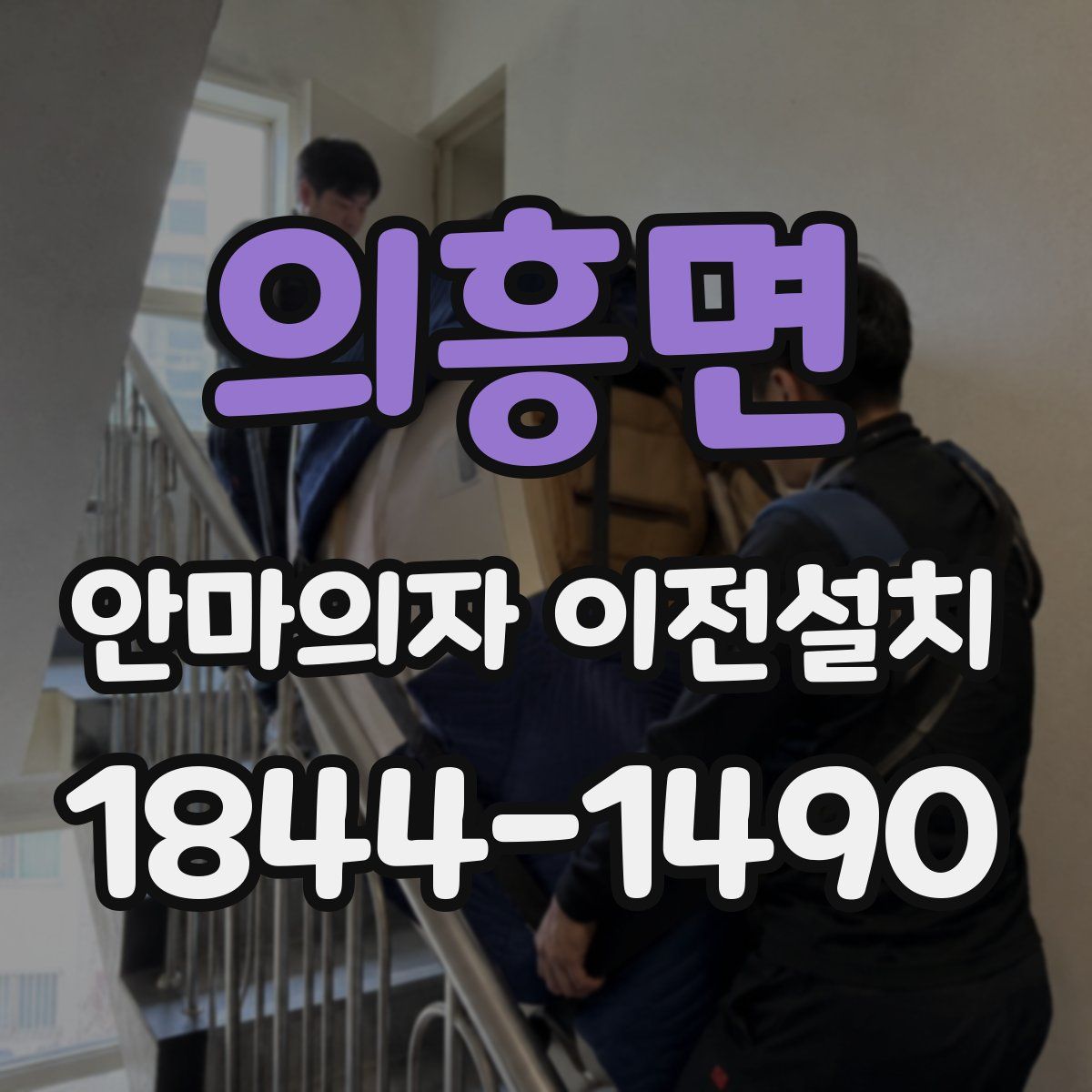 의흥면 안마의자 이전설치