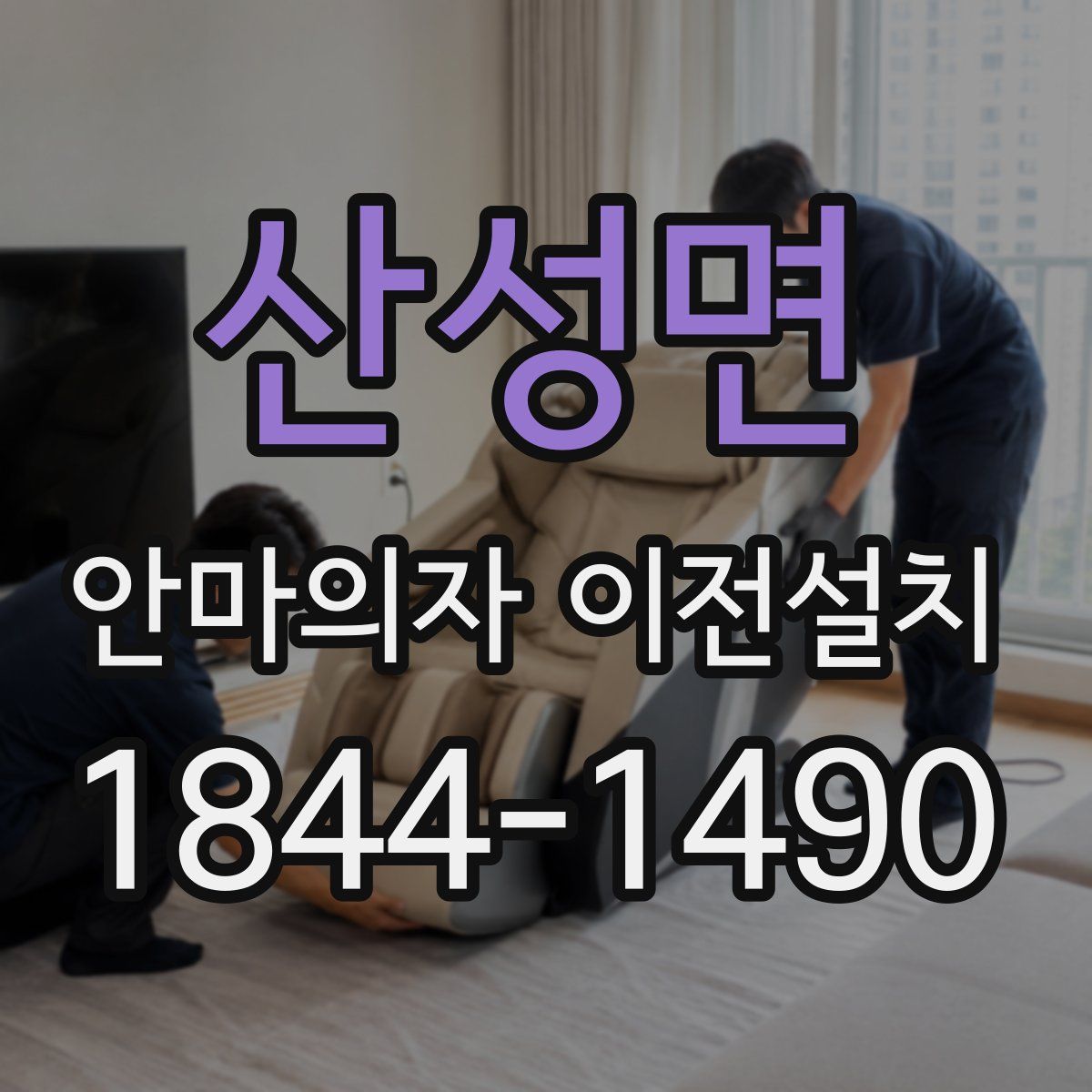 산성면 안마의자 이전설치