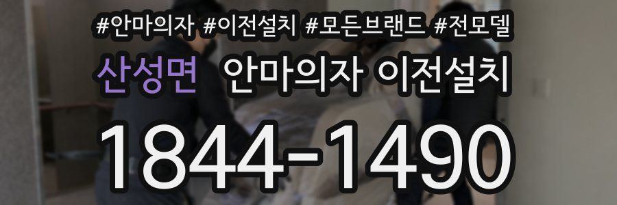 산성면 안마의자 이전설치
