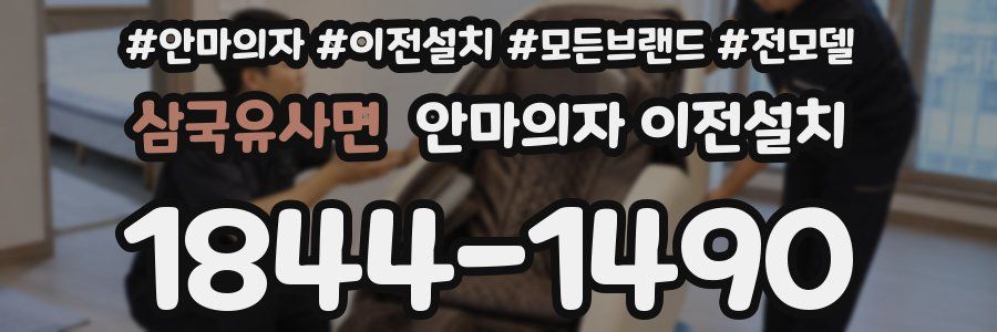 삼국유사면 안마의자 이전설치