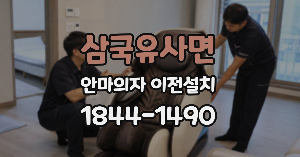 삼국유사면 안마의자 이전설치