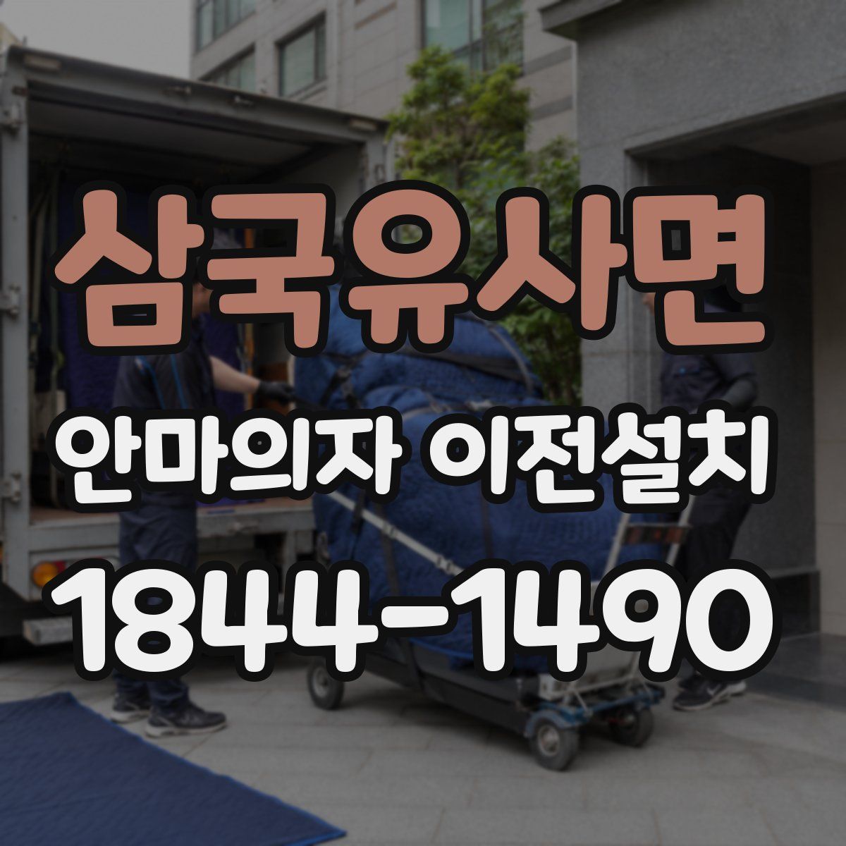 삼국유사면 안마의자 이전설치
