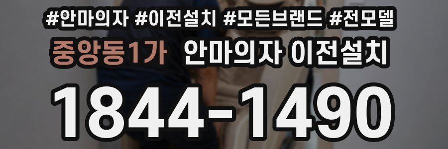 중앙동1가 안마의자 이전설치