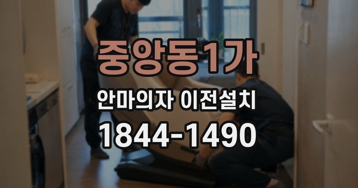 중앙동1가 안마의자 이전설치