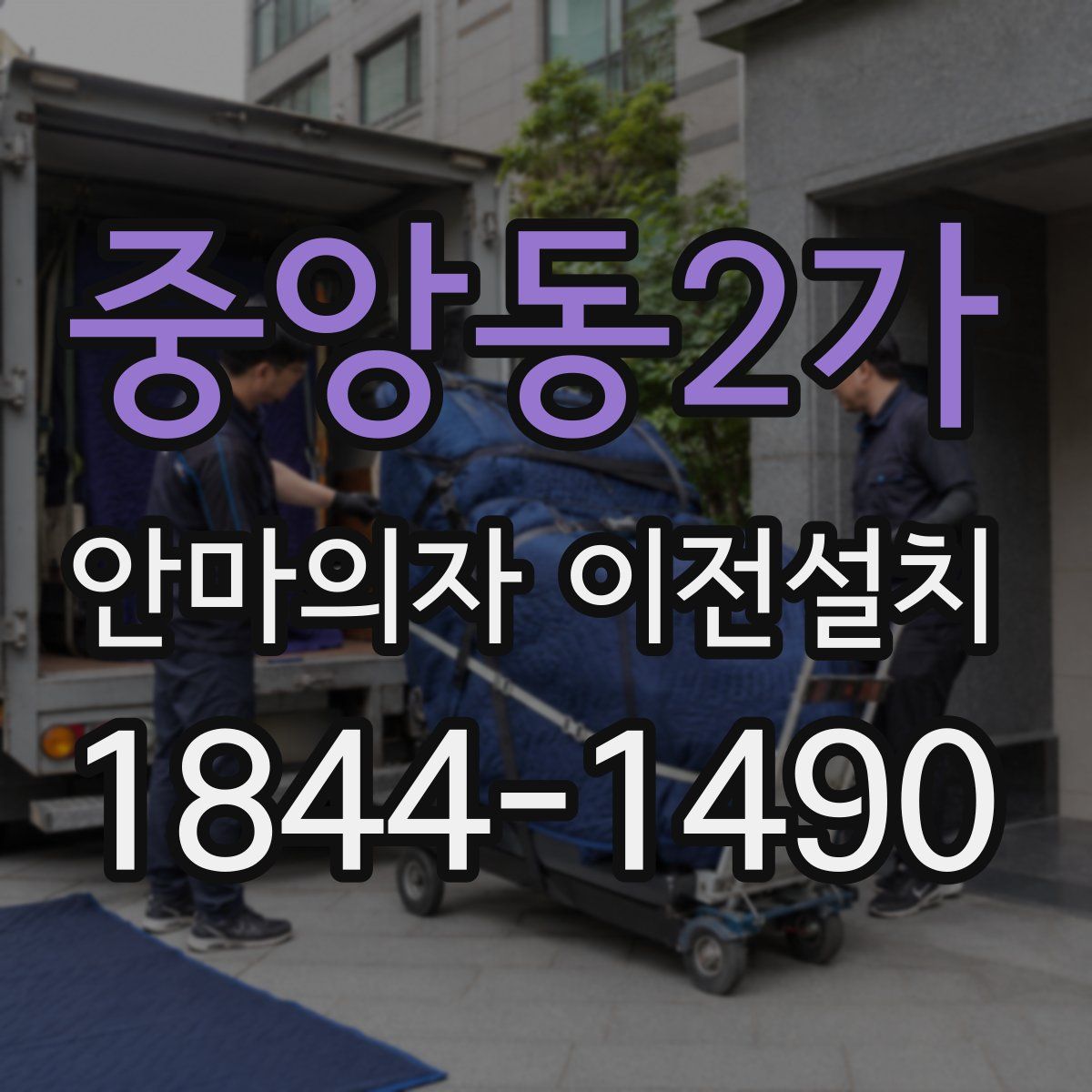 중앙동2가 안마의자 이전설치