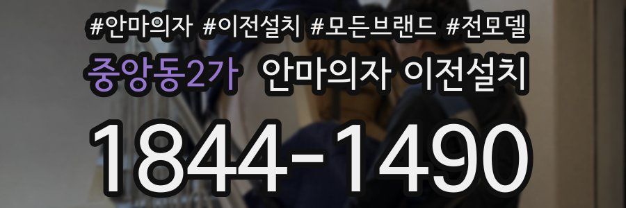 중앙동2가 안마의자 이전설치