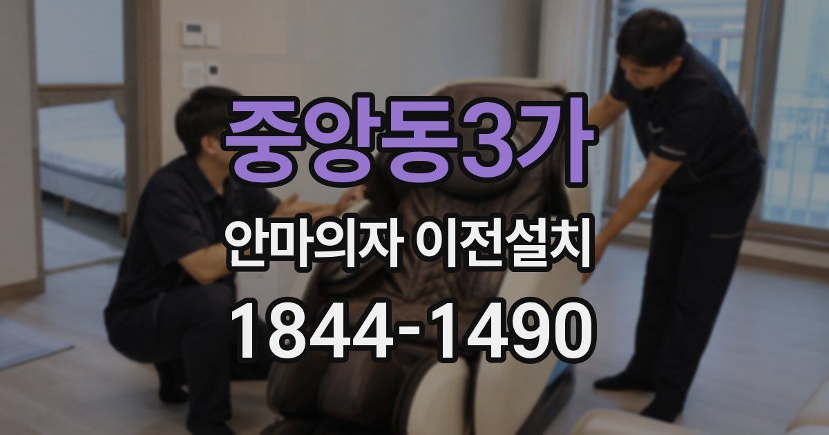 중앙동3가 안마의자 이전설치