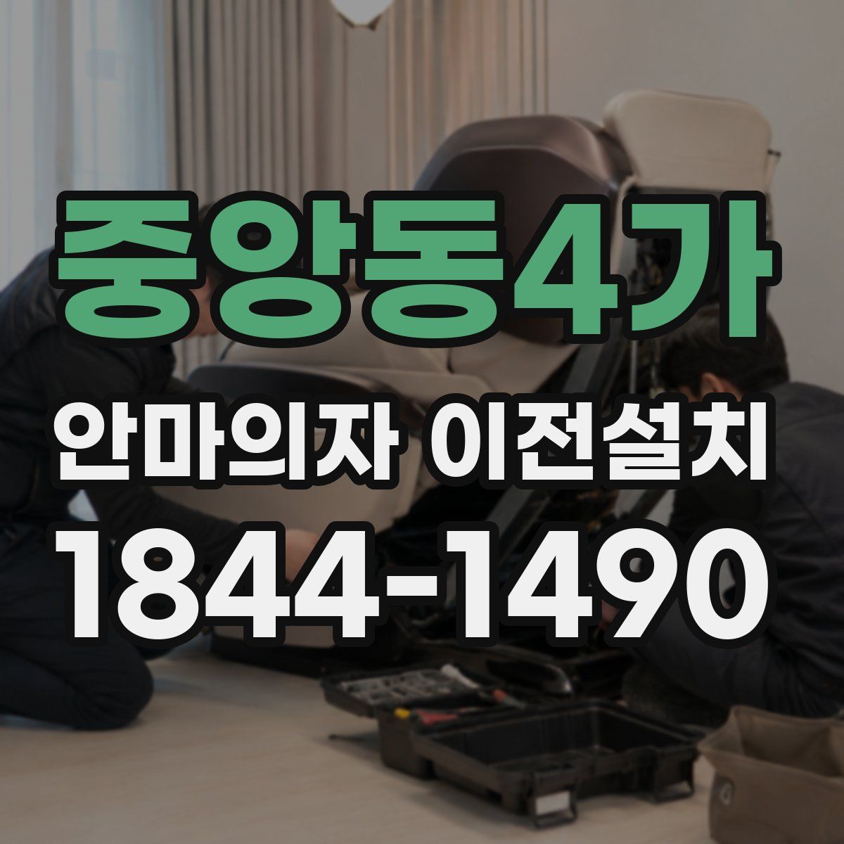 중앙동4가 안마의자 이전설치