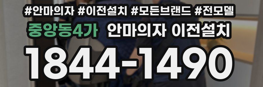중앙동4가 안마의자 이전설치