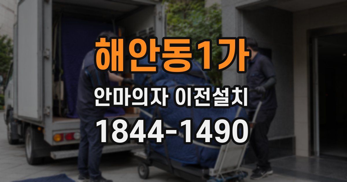 해안동1가 안마의자 이전설치