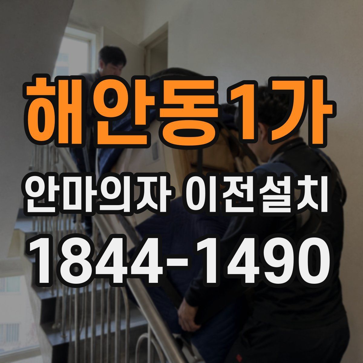 해안동1가 안마의자 이전설치
