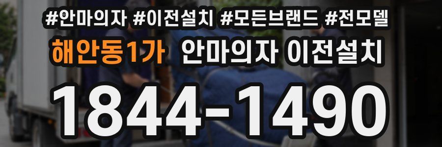 해안동1가 안마의자 이전설치