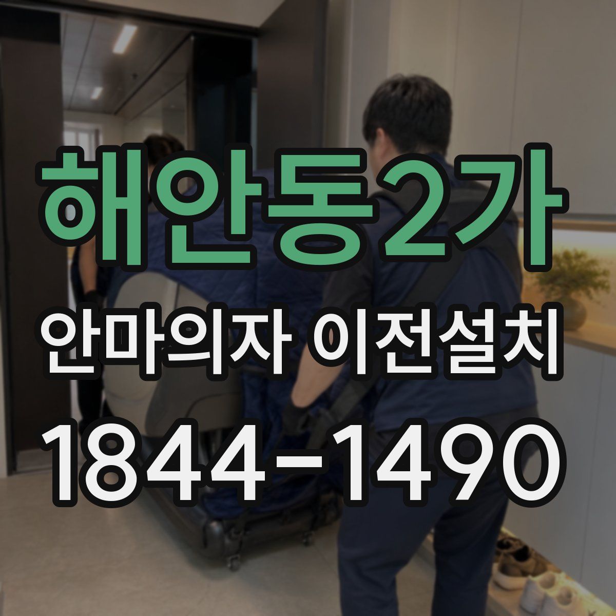 해안동2가 안마의자 이전설치