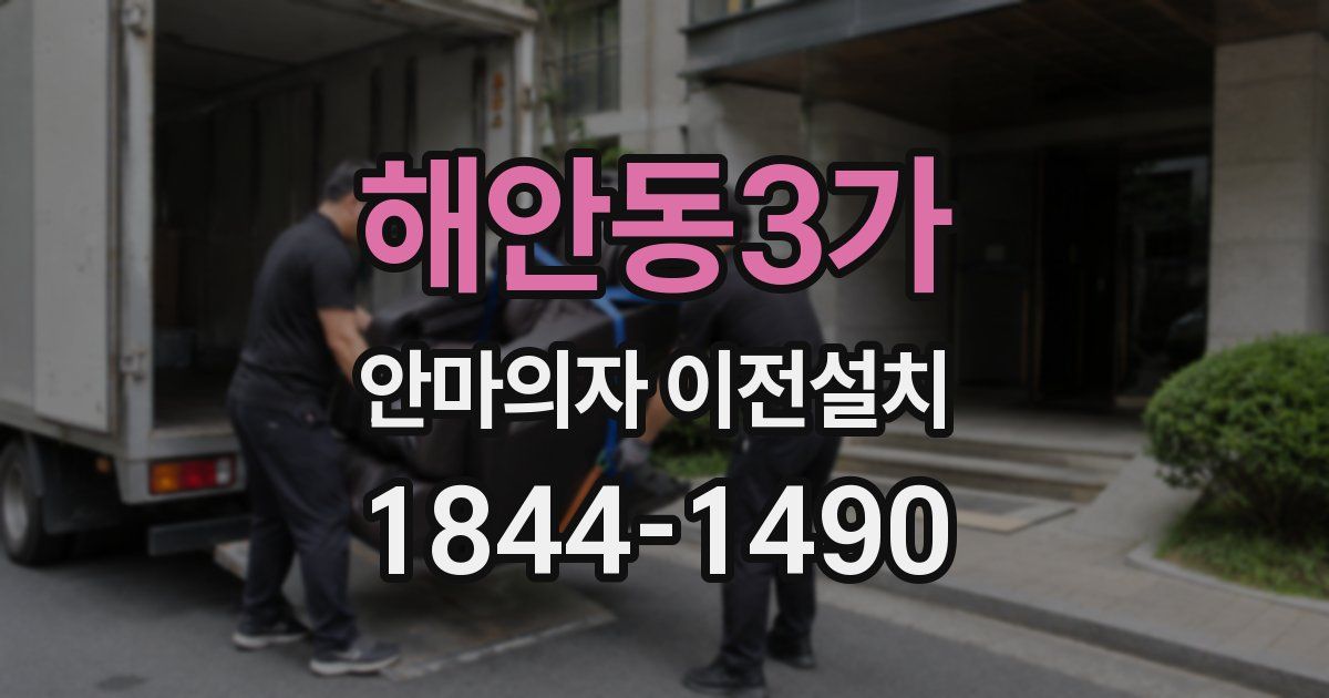 해안동3가 안마의자 이전설치
