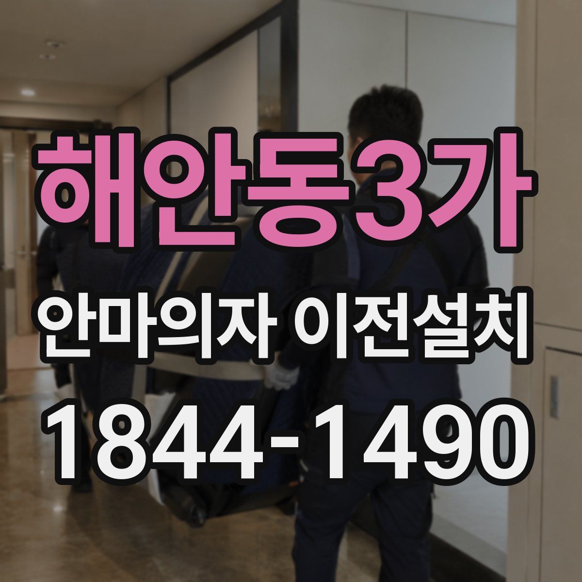 해안동3가 안마의자 이전설치