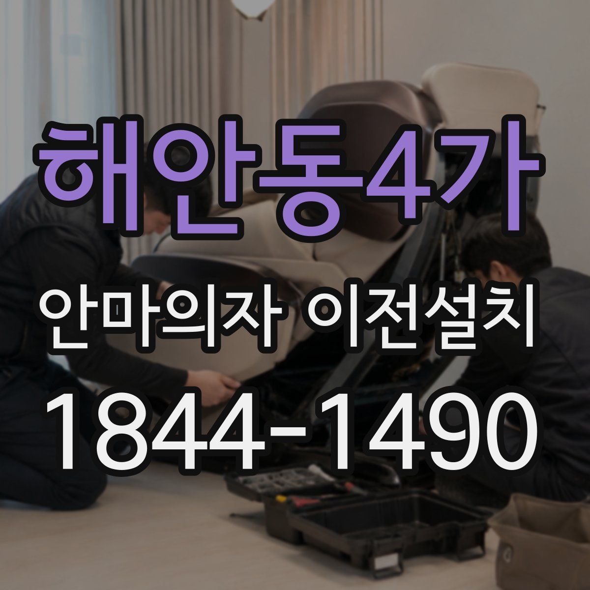 해안동4가 안마의자 이전설치