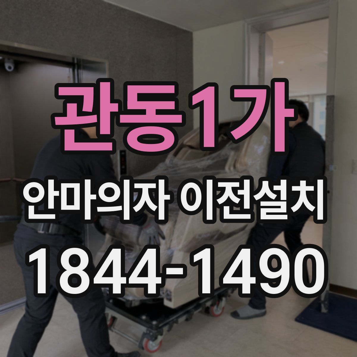 관동1가 안마의자 이전설치