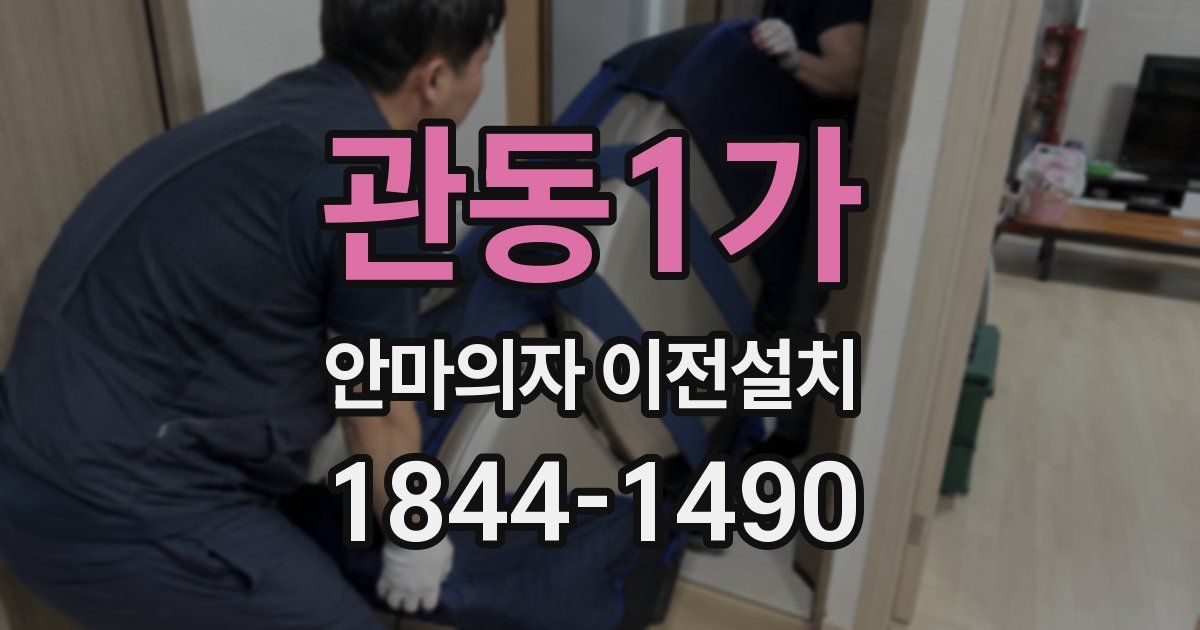 관동1가 안마의자 이전설치
