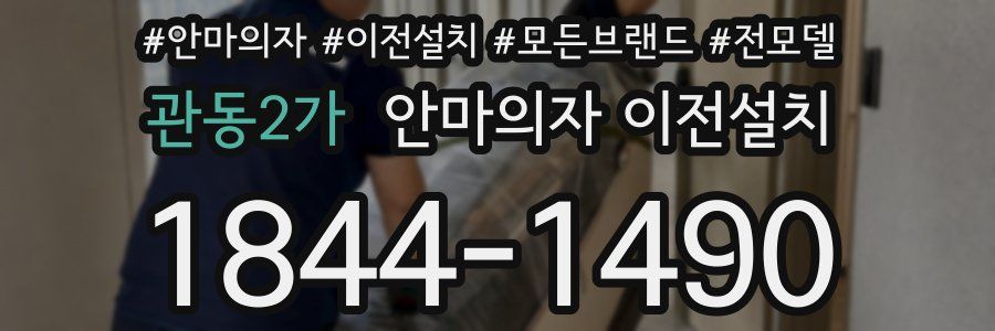 관동2가 안마의자 이전설치