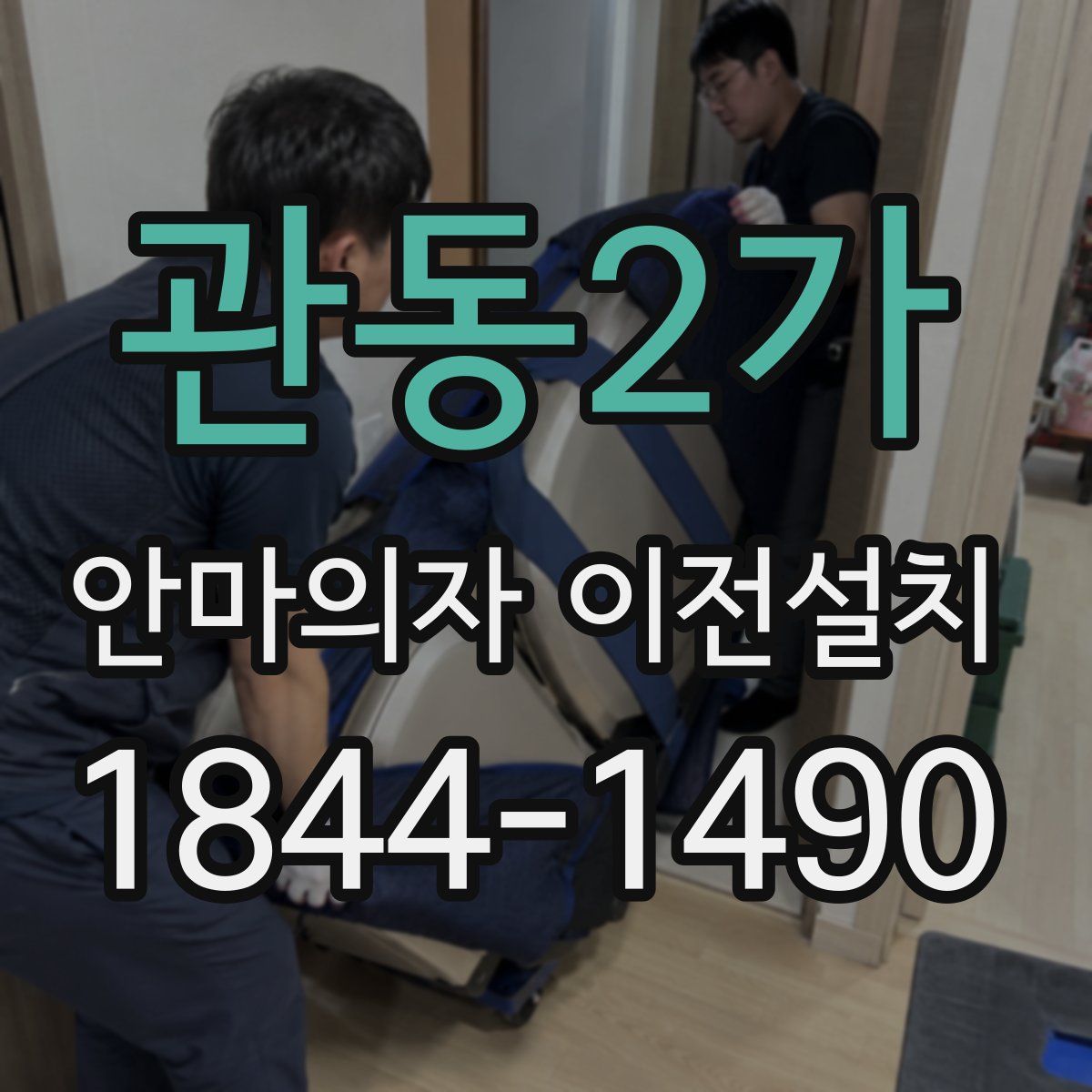 관동2가 안마의자 이전설치