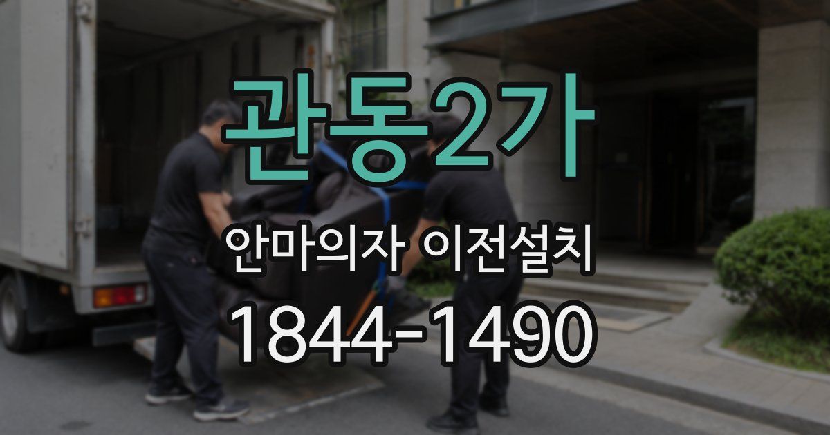 관동2가 안마의자 이전설치