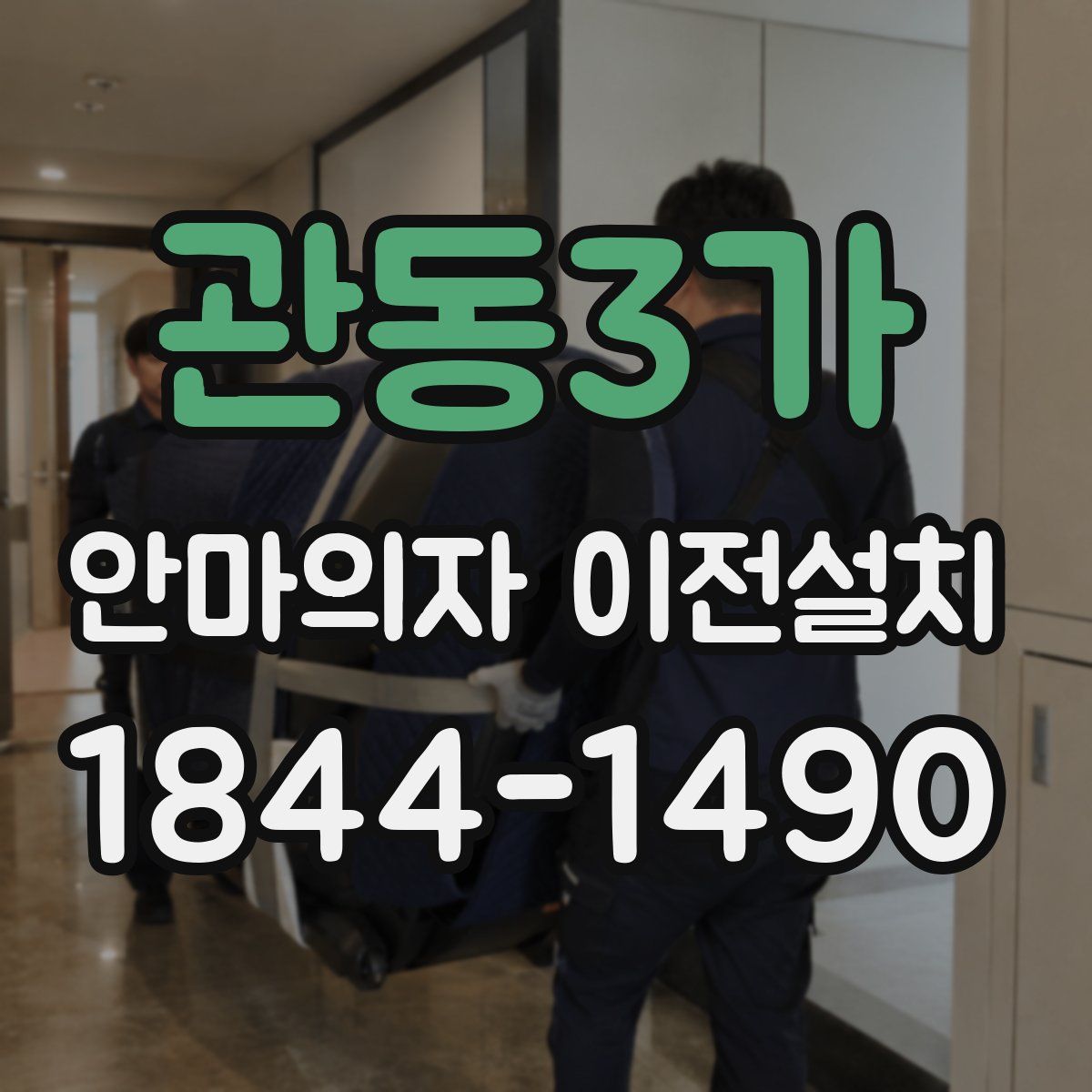 관동3가 안마의자 이전설치