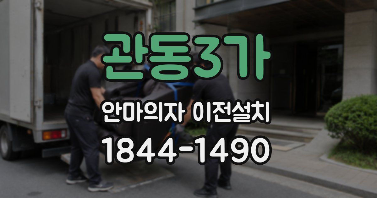 관동3가 안마의자 이전설치