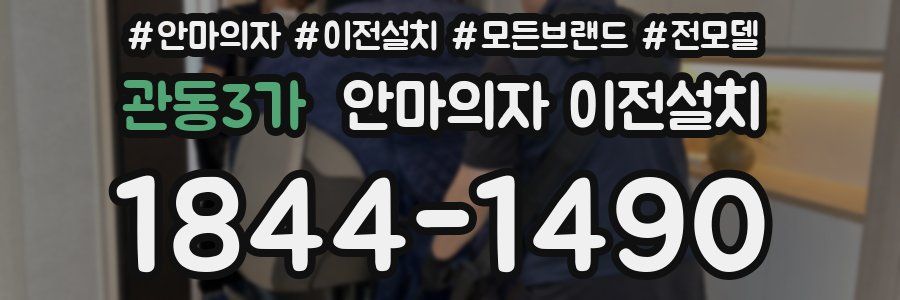 관동3가 안마의자 이전설치