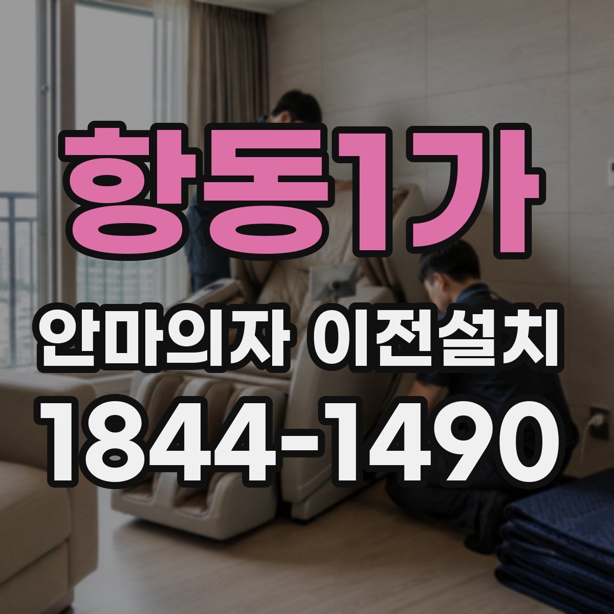 항동1가 안마의자 이전설치