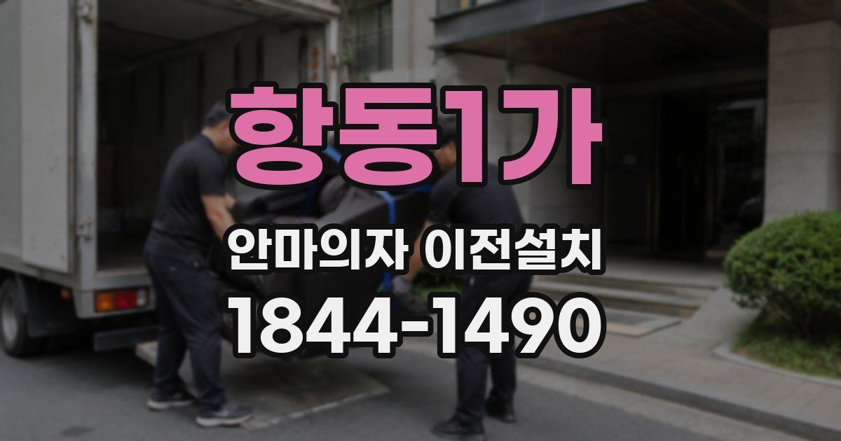 항동1가 안마의자 이전설치