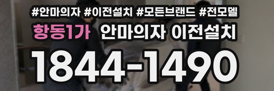 항동1가 안마의자 이전설치